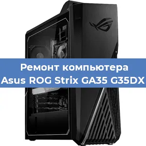 Замена термопасты на компьютере Asus ROG Strix GA35 G35DX в Нижнем Новгороде